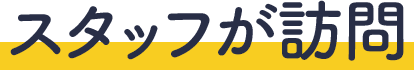 スタッフが訪問