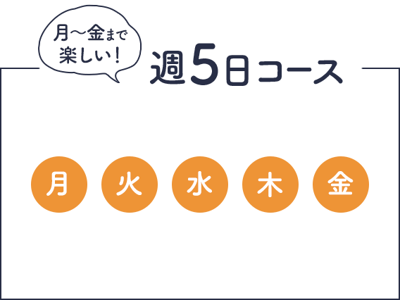 月～金まで楽しい！週５日コース