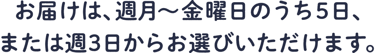 平日の週５日または週３日、配達料無料でお届け！