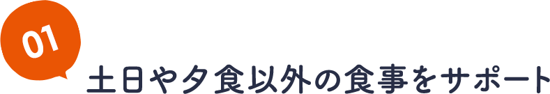 01土日や夕食以外の食事をサポート