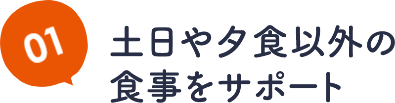 01土日や夕食以外の食事をサポート