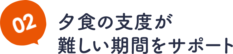 02夕食の支度が難しい期間をサポート