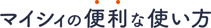 マイシィの便利な使い方