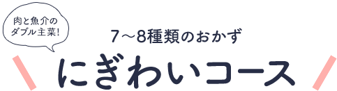 ７～８種のおかず にぎわいコース