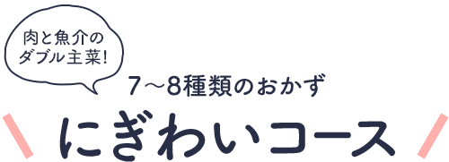 ７～８種のおかず にぎわいコース