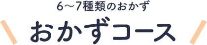 ６～７種類のおかず おかずコース