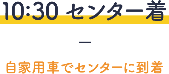 10:30センター着－自家用車でセンターに到着