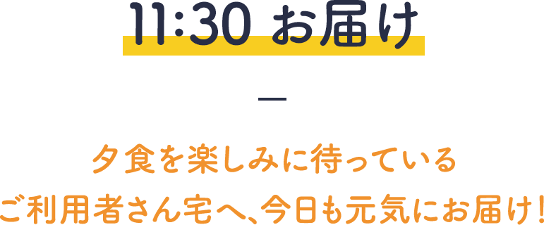 11:30お届け－夕食を楽しみに待っているご利用者さん宅へ、今日も元気にお届け！