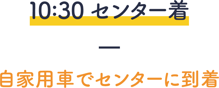 10:30センター着－自家用車でセンターに到着