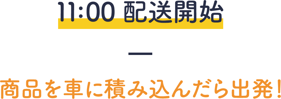 11:00配送開始－商品を車に積み込んだら出発！