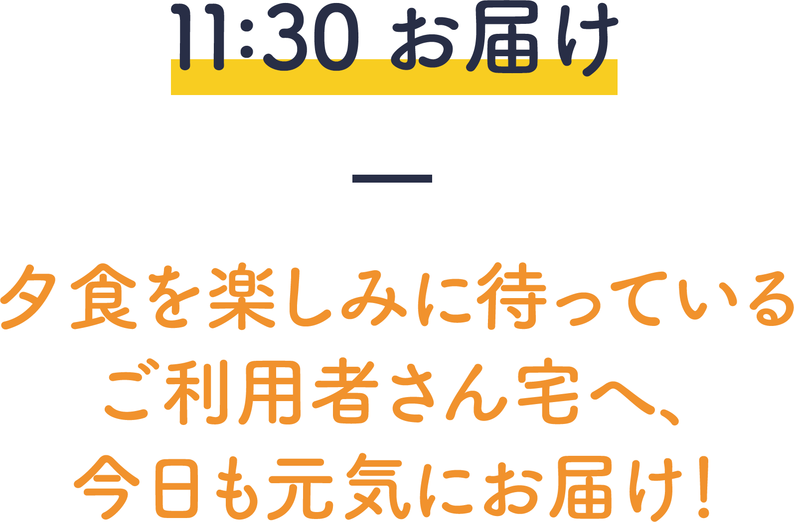 11:30お届け－夕食を楽しみに待っているご利用者さん宅へ、今日も元気にお届け！