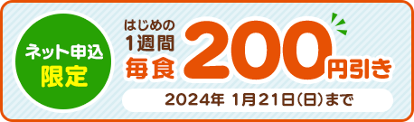 ネット申込限定 はじめの1週間 毎食200円引き