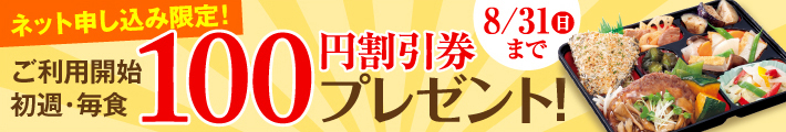 ネット申込限定 ご利用開始初週・毎食100円引き