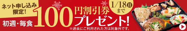 ネット申込限定 ご利用開始初週・毎食100円引き