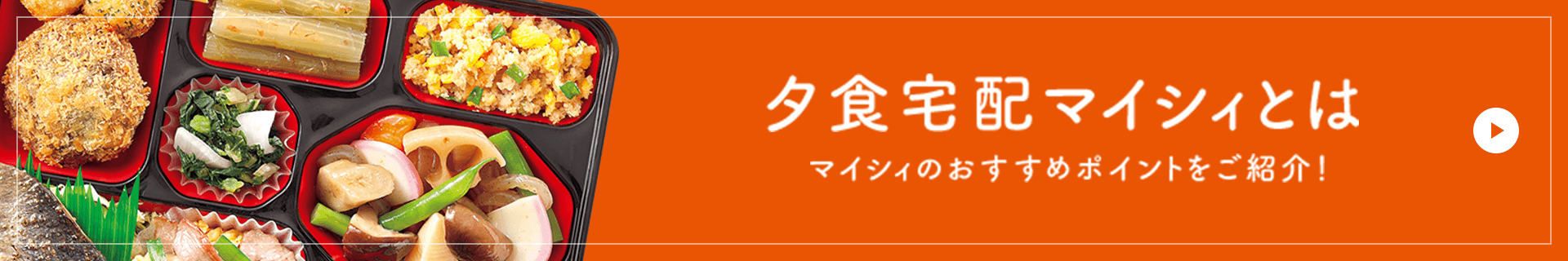 夕食宅配マイシィとは