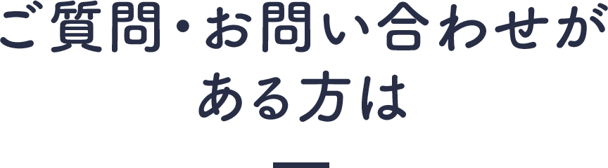 ご質問・お問い合わせがある方は