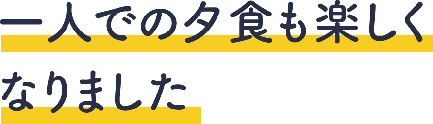 一人での夕食も楽しくなりました