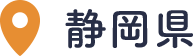 静岡県