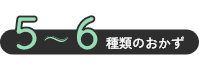 7~8種類のおかず