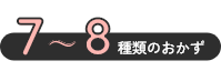 7~8種類のおかず
