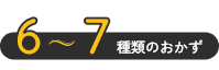 6~7種類のおかず