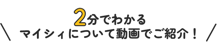 2分でわかるマイシィについて動画でご紹介！