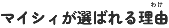 マイシィが選ばれる理由