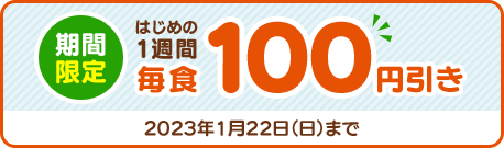 期間限定 はじめの1週間 毎食100円引き 2022年9月16日（金）まで