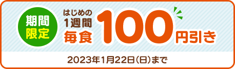 ネット申込限定 はじめの1週間 毎食200円引き 2024年1月21日（日）まで