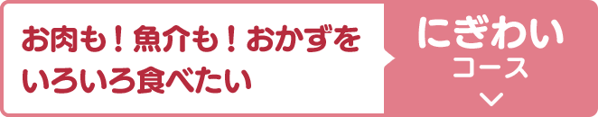 にぎわいコース