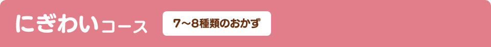 にぎわいコース