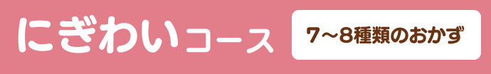 にぎわいコース