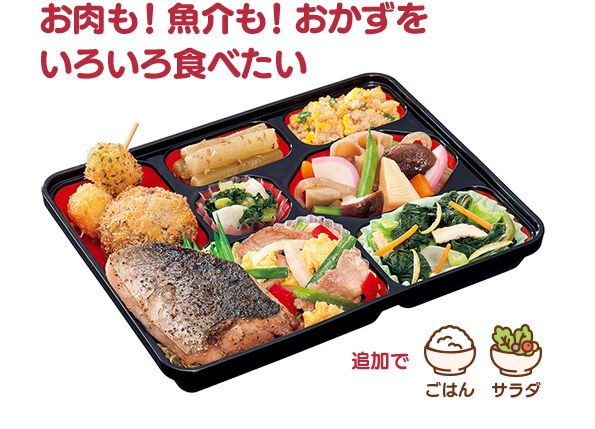 お肉も！魚介も！おかずをいろいろ食べたい