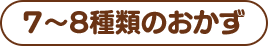 7～8種類のおかず