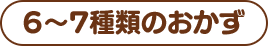 6～7種類のおかず