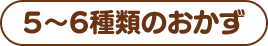 5～6種類のおかず