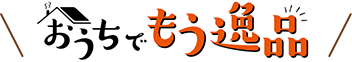 おうちでもう逸品