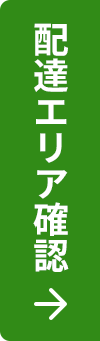 配達エリア確認